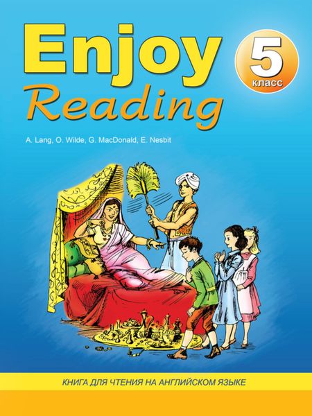 Обложка книги  «Enjoy Reading. Книга для чтения на английском языке. 5 класс»