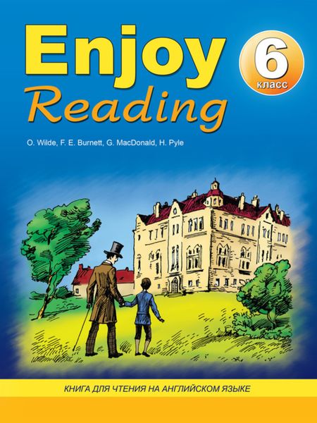 Обложка книги  «Enjoy Reading. Книга для чтения на английском языке. 6 класс»