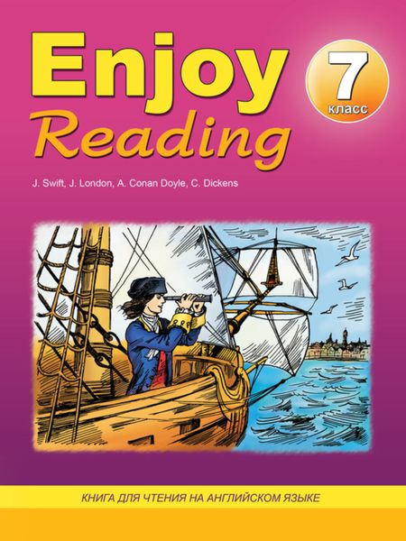 Обложка книги  «Enjoy Reading. Книга для чтения на английском языке. 7 класс»