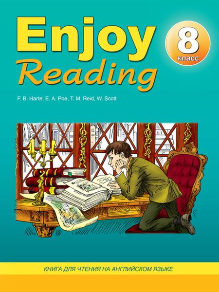 Обложка книги  «Enjoy Reading. Книга для чтения на английском языке. 8 класс»