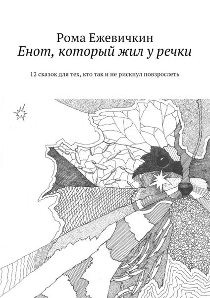 Обложка книги  «Енот, который жил у речки. 12 сказок для тех, кто так и не рискнул повзрослеть»