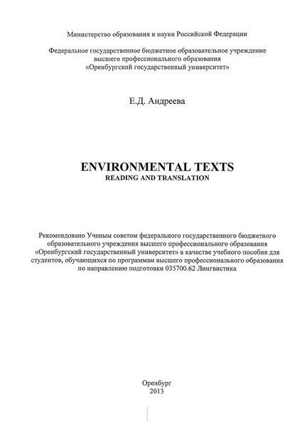 Обложка книги  «Environmental texts: Reading and translation»