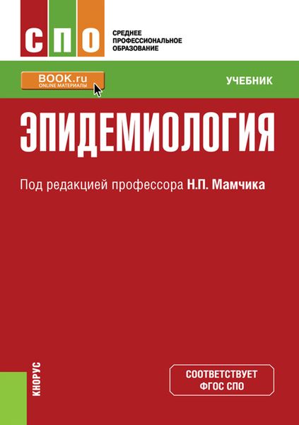 Обложка книги  «Эпидемиология. (СПО). Учебник.»