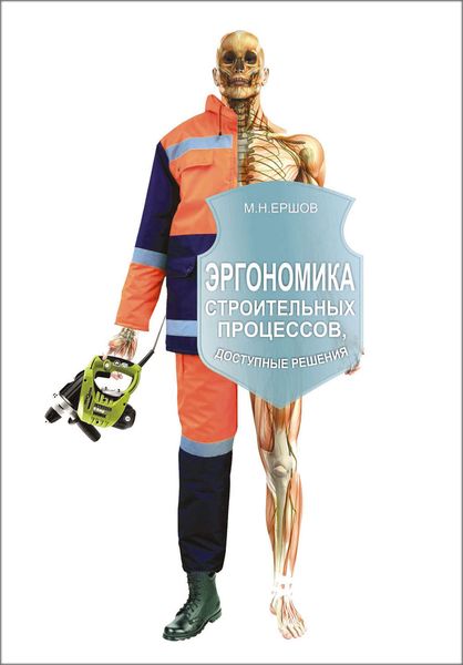 Обложка книги  «Эргономика строительных процессов. Доступные решения»