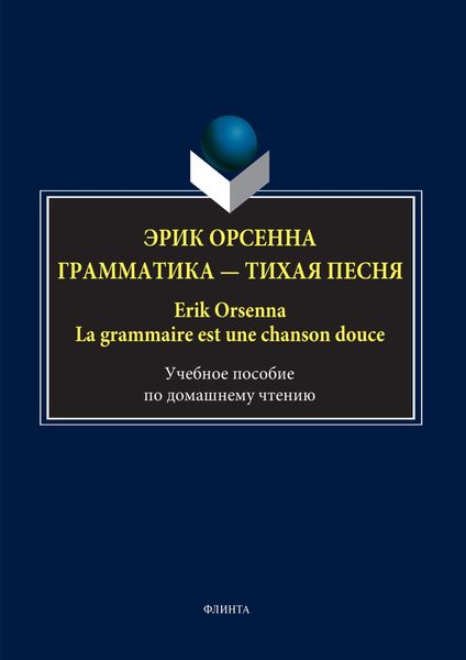 Обложка книги  «Эрик Орсенна. Грамматика – тихая песня / Erik Orsenna. La grammaire est une chanson douce. Учебное пособие по домашнему чтению»