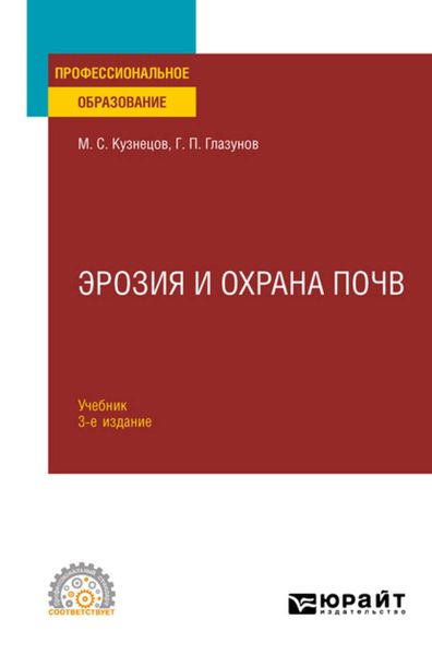 Обложка книги  «Эрозия и охрана почв 3-е изд., испр. и доп. Учебник для СПО»