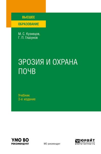 Обложка книги  «Эрозия и охрана почв 3-е изд., испр. и доп. Учебник для вузов»
