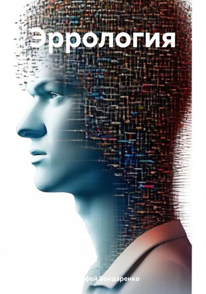 Обложка книги  «Эррология»