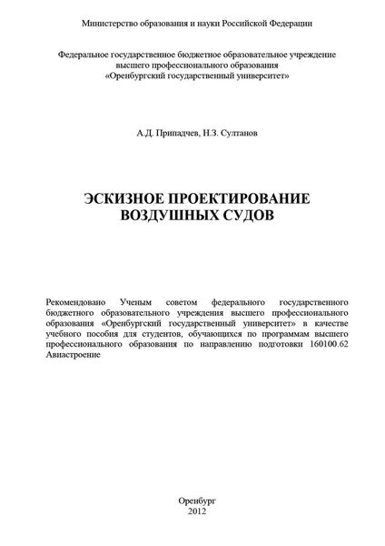 Обложка книги  «Эскизное проектирование воздушных судов»