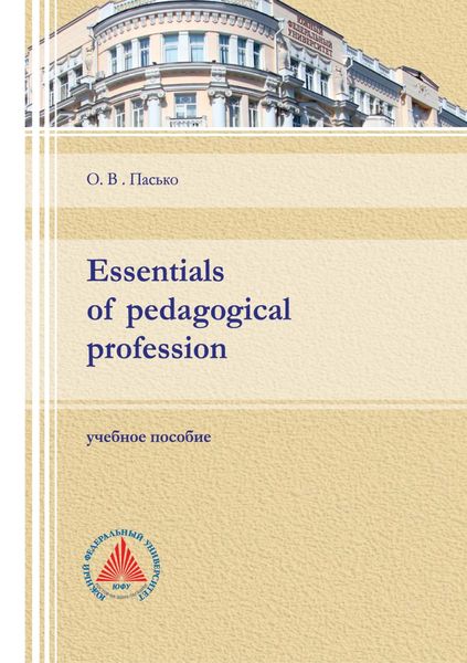 Обложка книги  «Essentials of pedagogical profession»