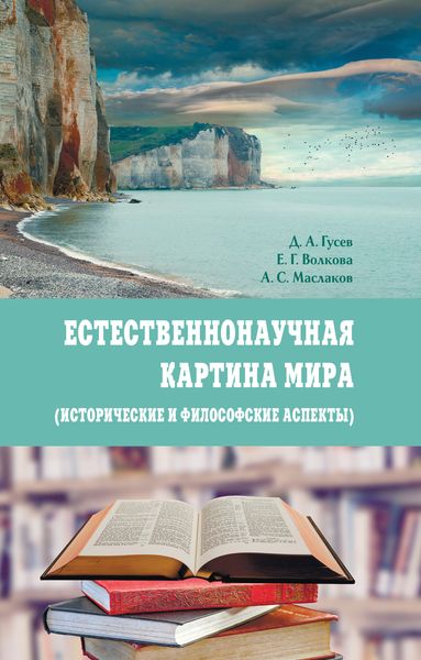 Обложка книги  «Естественнонаучная картина мира (исторические и философские аспекты)»
