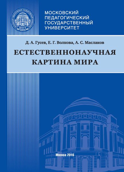 Обложка книги  «Естественнонаучная картина мира»