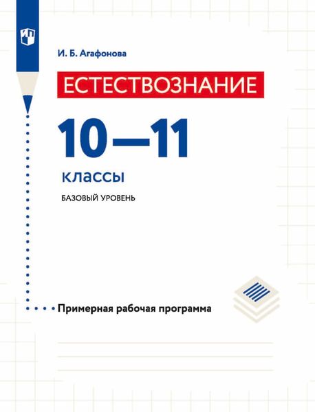 Обложка книги  «Естествознание. 10-11 классы. Базовый уровень. Примерная рабочая программа»