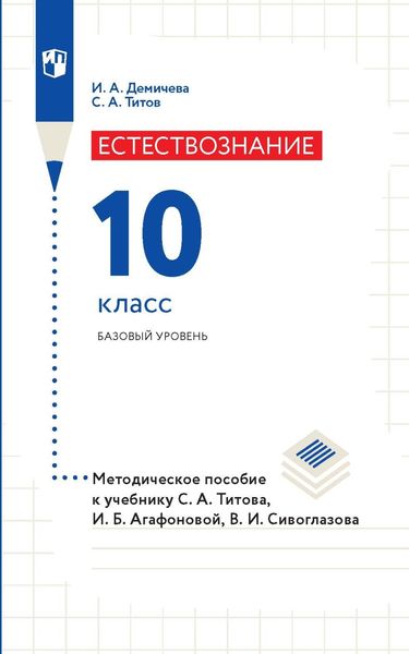 Обложка книги  «Естествознание. 10 класс. Базовый уровень. Методическое пособие к учебнику С. А. Титова, И. Б. Агафоновой, В. И. Сивоглазова»