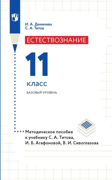 Обложка книги  «Естествознание. 11 класс. Базовый уровень. Методическое пособие к учебнику С. А. Титова, И. Б. Агафоновой, В. И. Сивоглазова»