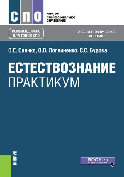Обложка книги  «Естествознание. Практикум. (СПО). Учебно-практическое пособие.»