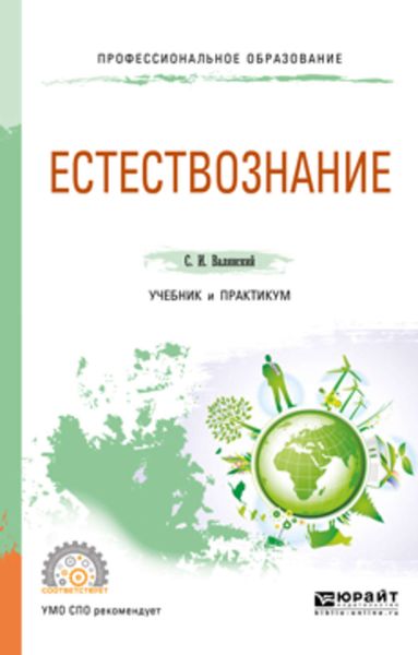 Обложка книги  «Естествознание. Учебник и практикум для СПО»