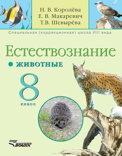 Обложка книги  «Естествознание. Животные. 8 кл.: учебник для специальных образовательных учреждений VIII вида»