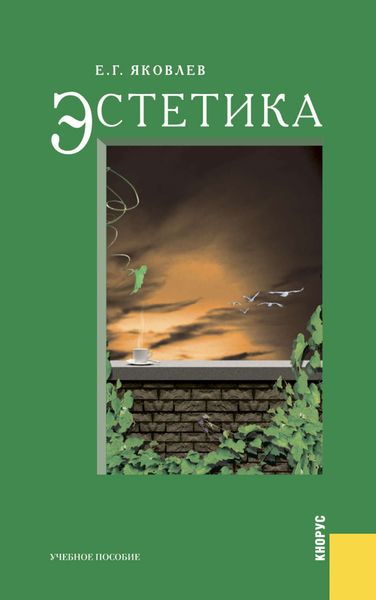 Обложка книги  «Эстетика»