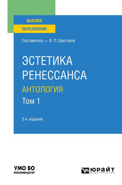 Обложка книги  «Эстетика ренессанса: антология в 2 т. Том 1 2-е изд. Учебное пособие для вузов»