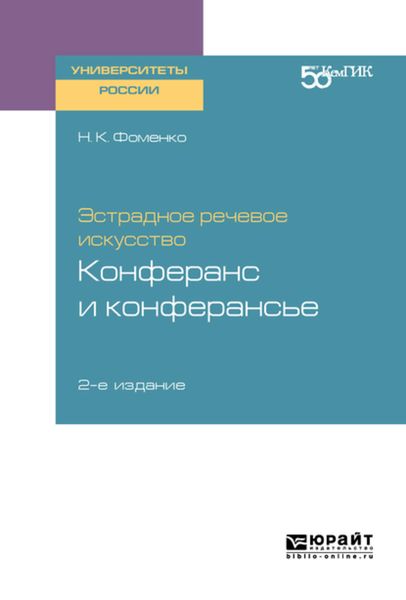 Обложка книги  «Эстрадное речевое искусство: конферанс и конферансье 2-е изд. Учебное пособие для вузов»