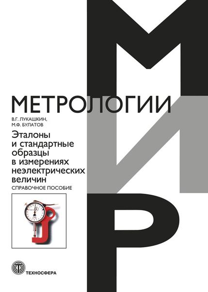 Обложка книги  «Эталоны и стандартные образцы в измерениях неэлектрических величин»