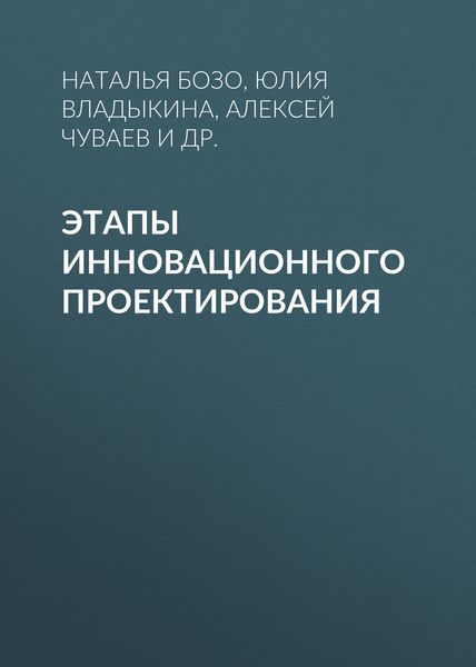 Обложка книги  «Этапы инновационного проектирования»