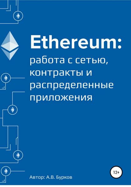 Обложка книги  «Ethereum: работа с сетью, смарт-контракты и распределенные приложения»