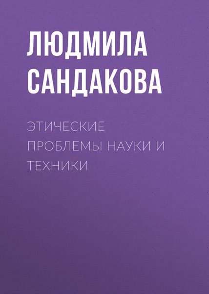 Обложка книги  «Этические проблемы науки и техники»