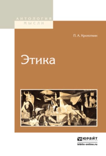 Обложка книги  «Этика 2-е изд.»