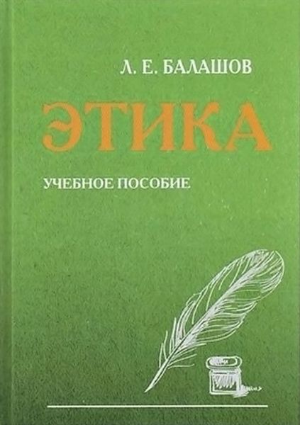 Обложка книги  «Этика»