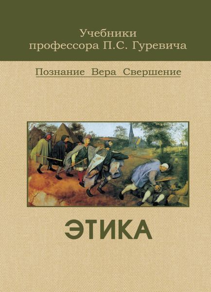 Обложка книги  «Этика»