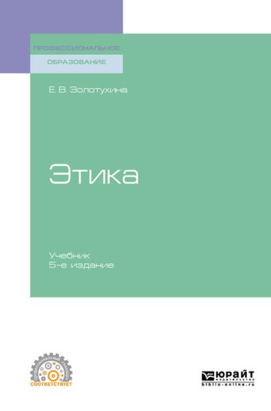 Обложка книги  «Этика 5-е изд., испр. и доп. Учебник для СПО»