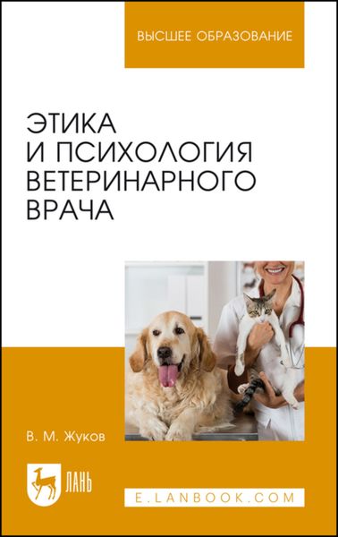 Обложка книги  «Этика и психология ветеринарного врача»