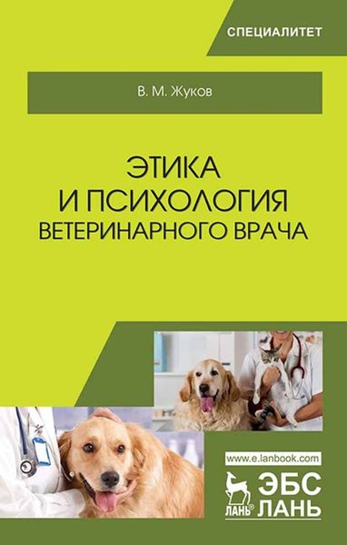 Обложка книги  «Этика и психология ветеринарного врача»