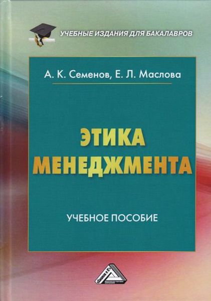 Обложка книги  «Этика менеджмента»