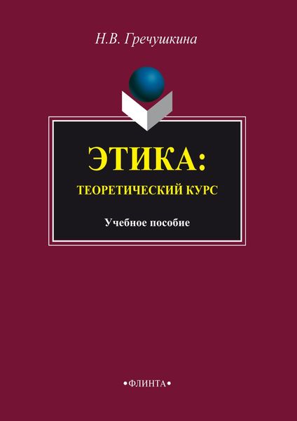 Обложка книги  «Этика. Теоретический курс»
