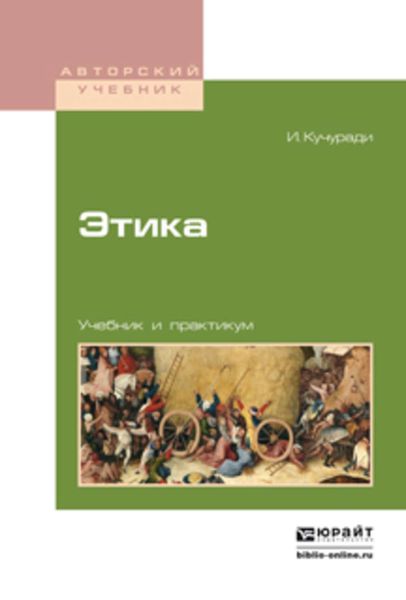 Обложка книги  «Этика. Учебник и практикум для вузов»