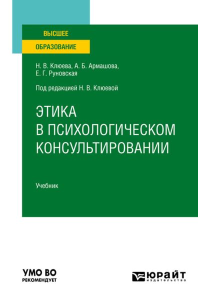 Обложка книги  «Этика в психологическом консультировании. Учебник для вузов»
