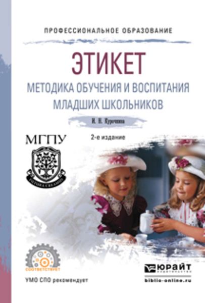 Обложка книги  «Этикет. Методика обучения и воспитания младших школьников 2-е изд., испр. и доп. Учебное пособие для СПО»
