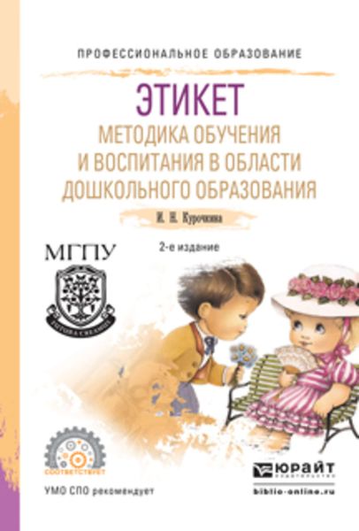 Обложка книги  «Этикет. Методика обучения и воспитания в области дошкольного образования 2-е изд., испр. и доп. Учебное пособие для СПО»