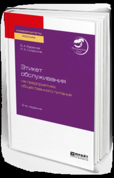 Обложка книги  «Этикет обслуживания на предприятиях общественного питания 2-е изд. Учебное пособие для академического бакалавриата»