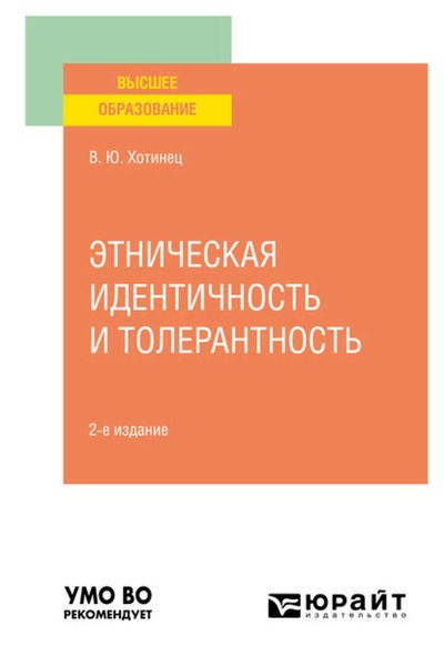 Обложка книги  «Этническая идентичность и толерантность 2-е изд., пер. и доп. Учебное пособие для вузов»