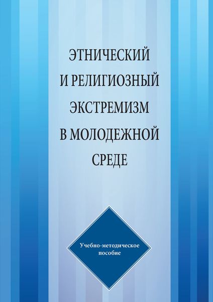 Обложка книги  «Этнический и религиозный экстремизм в молодежной среде»