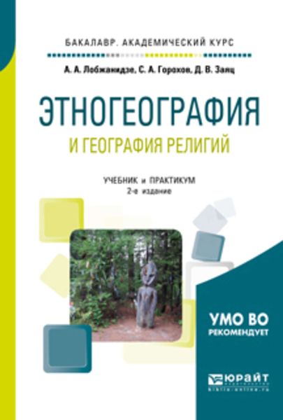 Обложка книги  «Этногеография и география религий 2-е изд., пер. и доп. Учебник и практикум для академического бакалавриата»