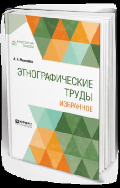Обложка книги  «Этнографические труды. Избранное»
