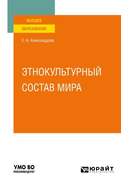 Обложка книги  «Этнокультурный состав мира. Учебное пособие для вузов»