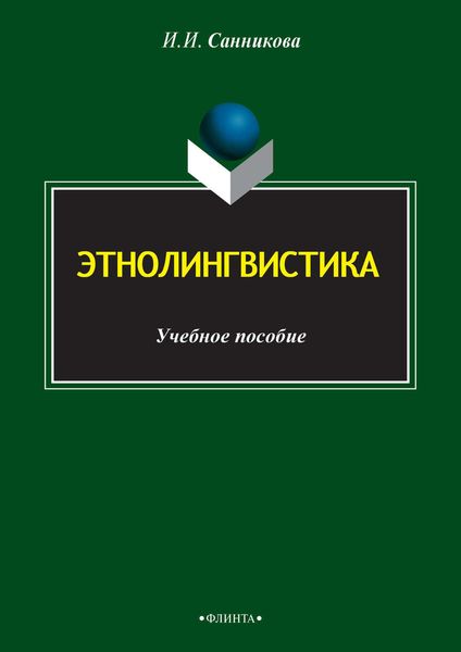 Обложка книги  «Этнолингвистика»