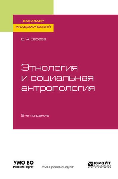 Обложка книги  «Этнология и социальная антропология 2-е изд., испр. и доп. Учебное пособие для академического бакалавриата»