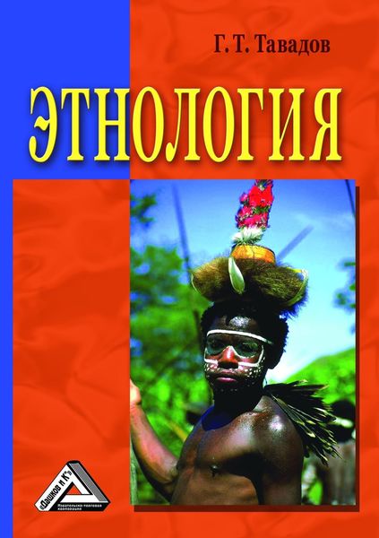 Обложка книги  «Этнология»